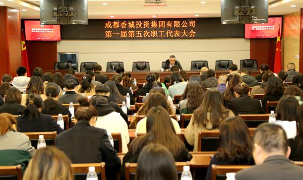 2024奥门原料免费资料组织召开第一届第五次职工代表大会
