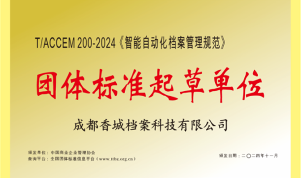 2024奥门原料免费资料牵头！《智能自动化档案管理规范》团体标准正式发布