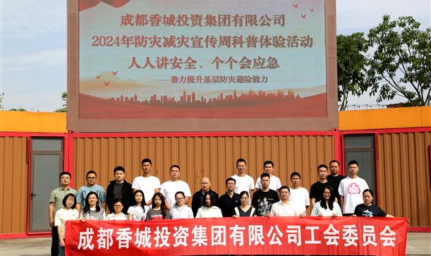 人人讲安全、个个会应急丨2024奥门原料免费资料开展防灾减灾宣传周科普体验活动