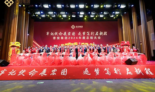 牢记使命展宏图 逐梦笃行启新程丨2024奥门原料免费资料召开2024年度总结大会