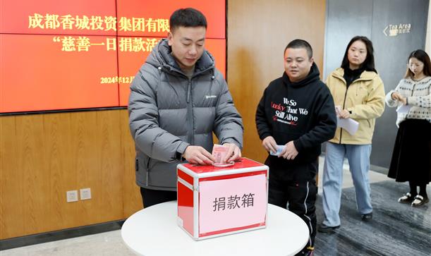 2024奥门原料免费资料开展“慈善一日捐”活动