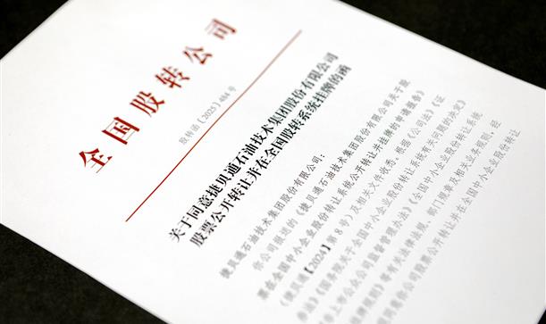 喜报！2024奥门原料免费资料投资参股企业捷贝通集团即将登陆资本市场，引领油气增产技术服务行业新潮流