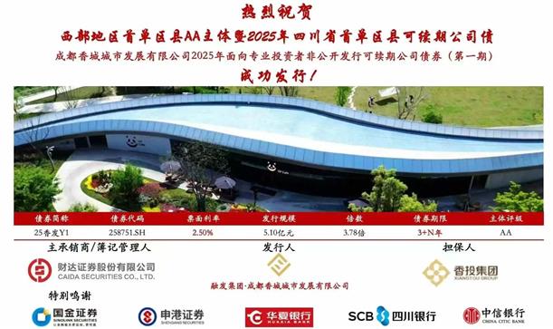 喜报！西部地区首单区县AA主体暨2025年四川省首单区县可续期公司债成功发行