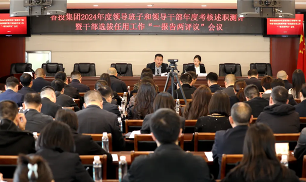2024奥门原料免费资料召开2024年度领导班子和领导干部年度考核述职测评暨干部选拔任用工作“一报告两评议”会议