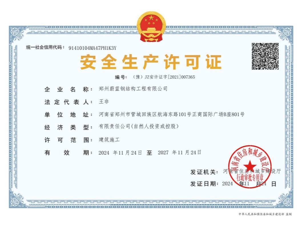 蔚蓝钢结构-安全生产许可证