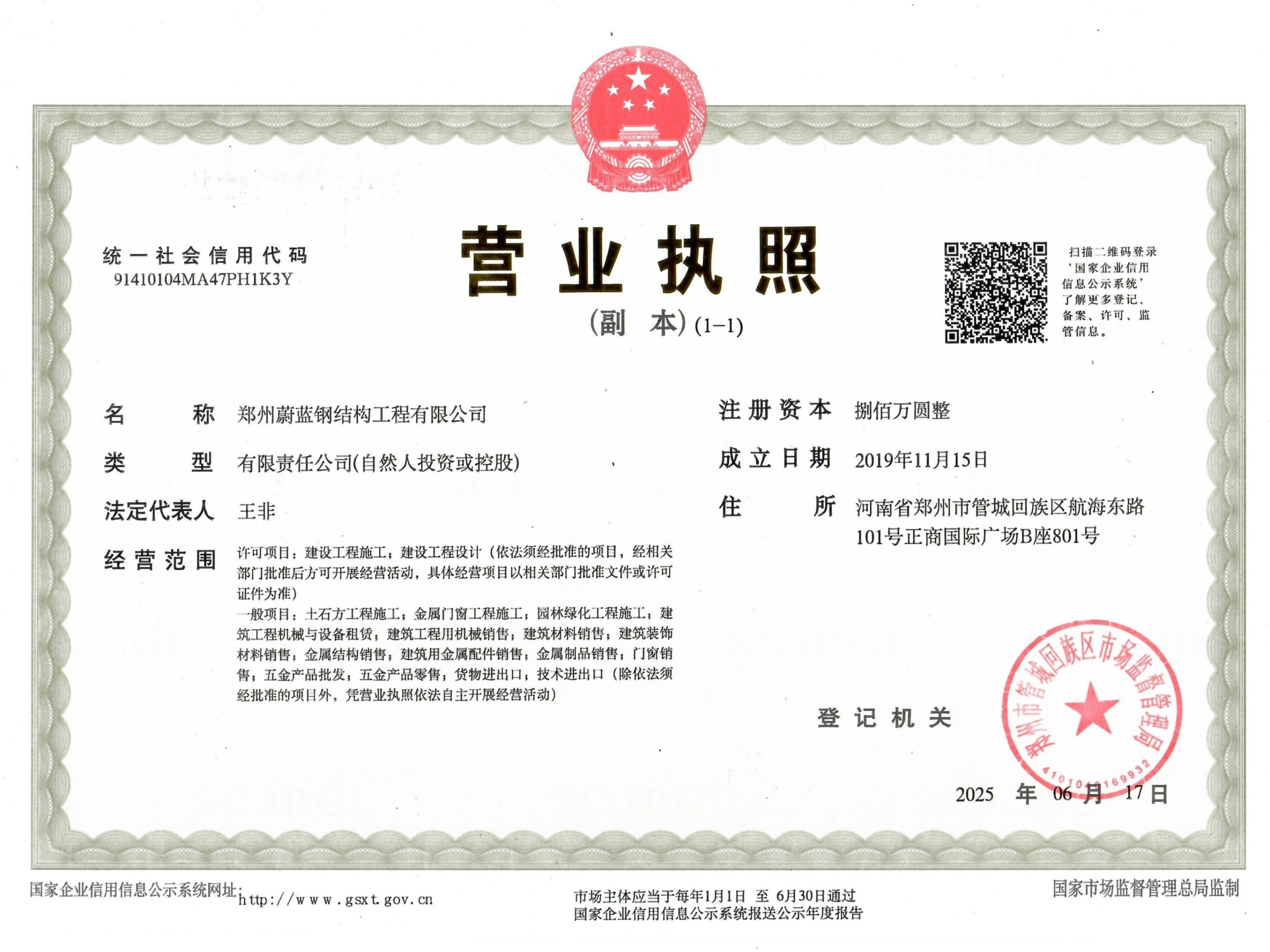 蔚蓝钢结构-营业执照