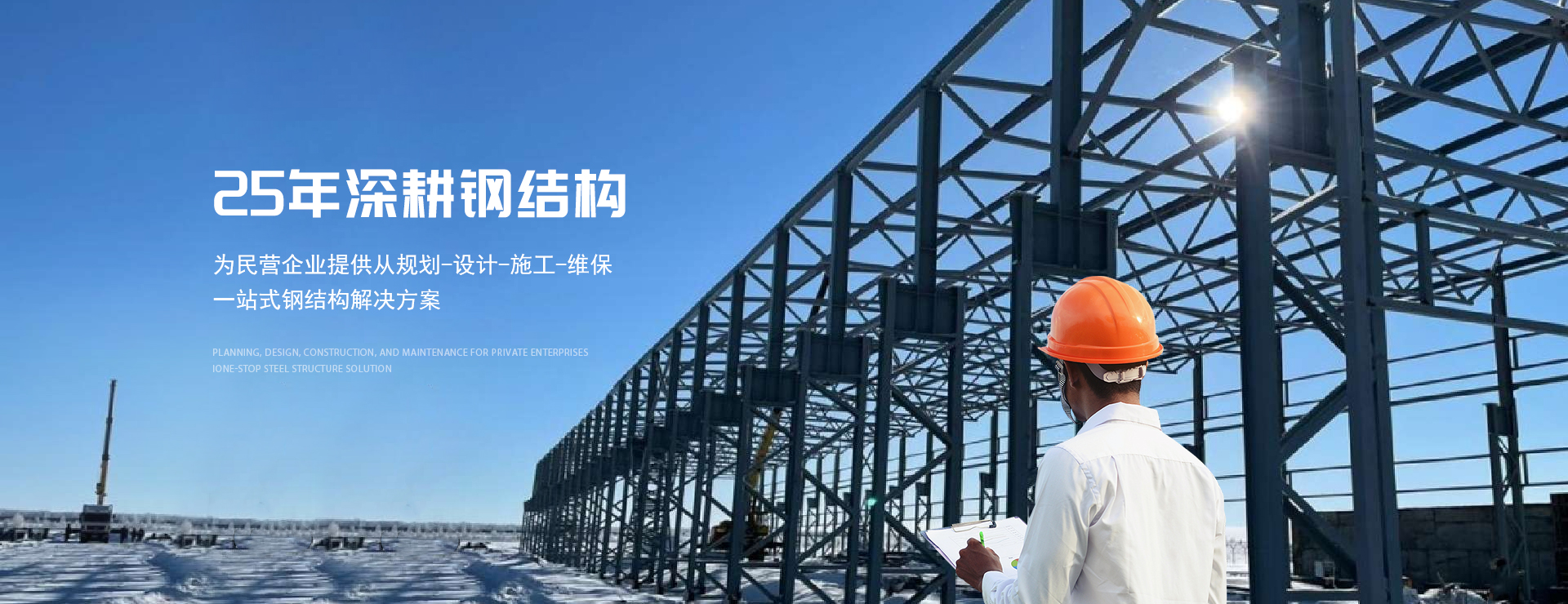 25年深耕钢结构