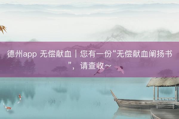德州app 无偿献血｜您有一份“无偿献血阐扬书”，请查收～