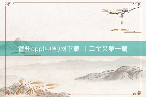 德州app(中国)网下载 十二金叉第一篇