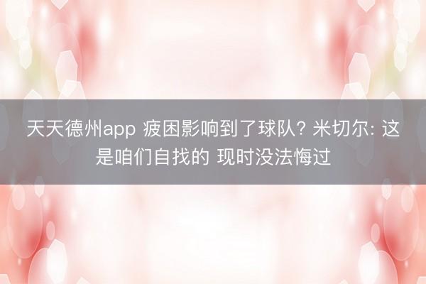 天天德州app 疲困影响到了球队? 米切尔: 这是咱们自找的 现时没法悔过