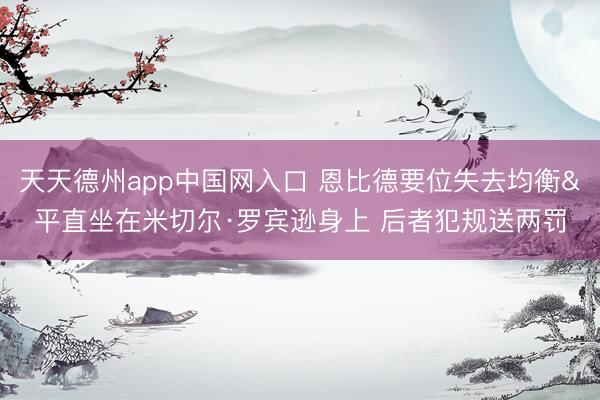 天天德州app中国网入口 恩比德要位失去均衡&平直坐在米切尔·罗宾逊身上 后者犯规送两罚