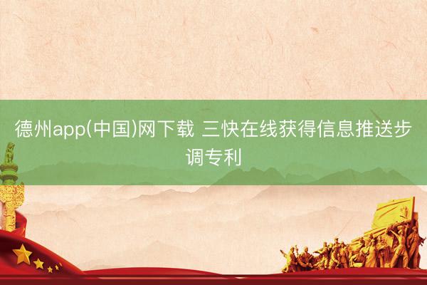 德州app(中国)网下载 三快在线获得信息推送步调专利