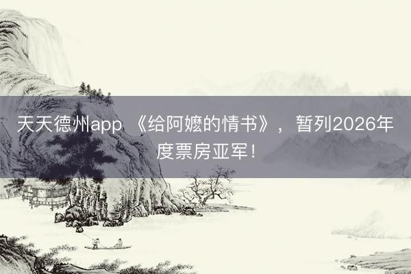 天天德州app 《给阿嬷的情书》，暂列2026年度票房亚军！