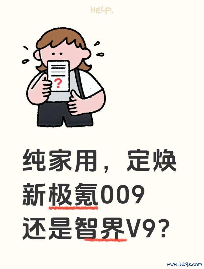 纯家用，定焕新极氪009已经智界V9？