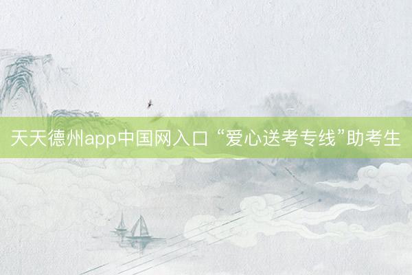 天天德州app中国网入口 “爱心送考专线”助考生