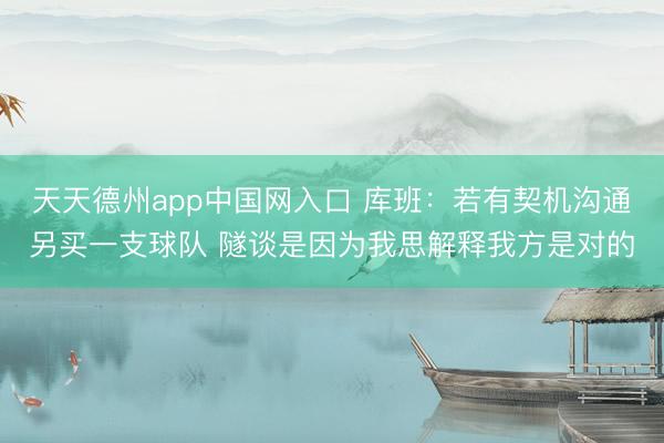 天天德州app中国网入口 库班：若有契机沟通另买一支球队 隧