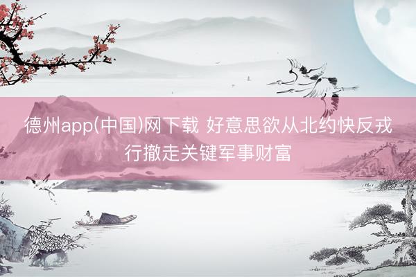 德州app(中国)网下载 好意思欲从北约快反戎行撤走关键军事财富