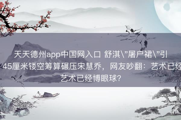 天天德州app中国网入口 舒淇