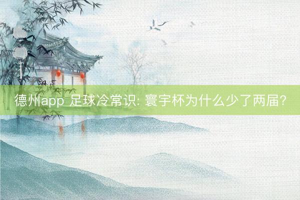 德州app 足球冷常识: 寰宇杯为什么少了两届?