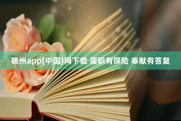 德州app(中国)网下载 履职有保险 奉献有答复