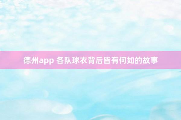 德州app 各队球衣背后皆有何如的故事